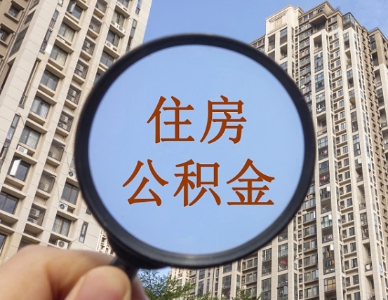 台山公积金开通流程与手续（住房公积金开通流程）