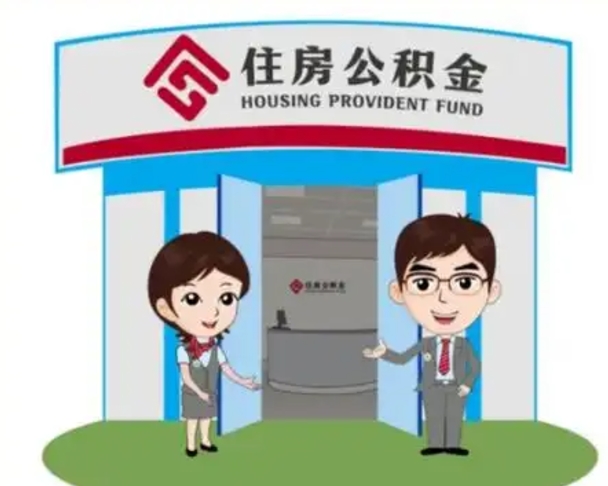 台山2025年住房公积金提取条件（2025年住房公积金提取条件及流程）